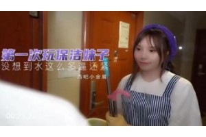 국내 AV Xingba는 처음으로 청소 소녀 Xiao Jinchen을 연기합니다.