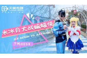 국내 AV Tianmei Media TM0068 Shui Bingyue vs Batman Hu Rongron…